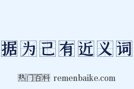 据为己有近义词是什么意思的图片